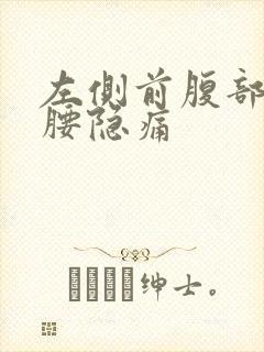 左侧前腹部靠近腰隐痛封面