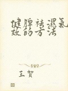 健脾祛湿气最有效的方法