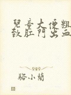 儿童大便粗硬导致肛门出血怎么办