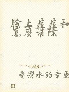 脸上痘痘和痘印怎么消除