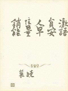 销售人员激励正能量早安语