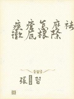 痤疮怎么祛才能彻底根除