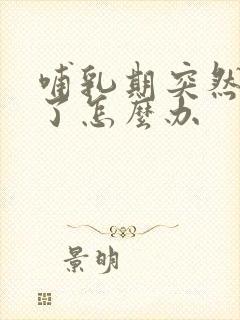 哺乳期突然奶少了怎么办