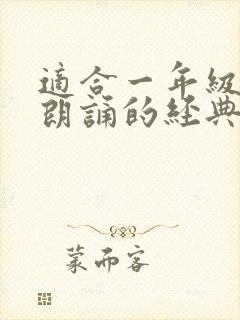 适合一年级学生朗诵的经典诗歌