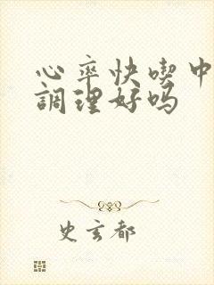 心率快吃中药能调理好吗