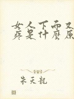 女人下面又痒又疼是什么原因