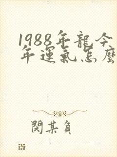 1988年龙今年运气怎么样