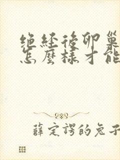 绝经后卵巢衰老怎么样才能使阴道滋润