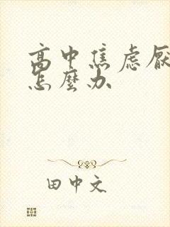 高中焦虑厌学了怎么办封面