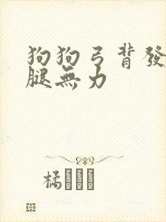 狗狗弓背发抖后腿无力