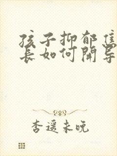 孩子抑郁焦虑家长如何开导