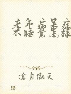 老年痴呆症晚上不睡觉怎样治疗