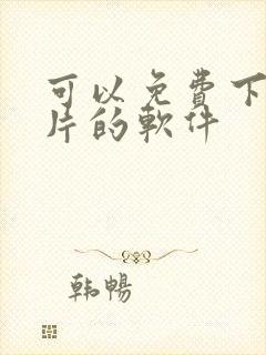 可以免费下载黄片的软件