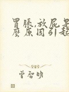 胃胀,放屁是什么原因引起的封面