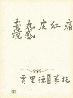 睾丸皮红痛有灼烧感