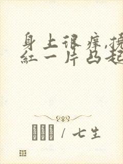 身上很痒,挠了红一片凸起