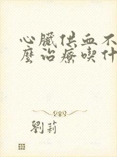 心脏供血不足怎么治疗吃什么药封面