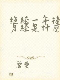 绝经一年后又来月经是什么原因