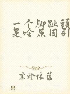 一个脚趾头麻木是啥原因引起的