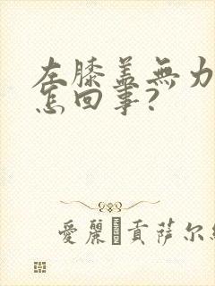 左膝盖无力发软怎回事?