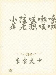 小孩咳嗽嗓子痒痒老想咳嗽怎么办