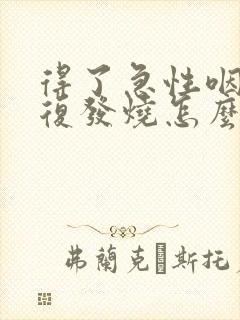 得了急性咽炎反复发烧怎么办