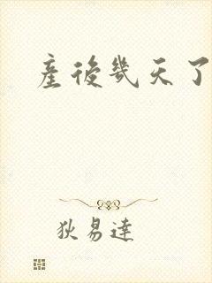 产后几天了没奶