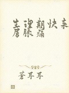 生理期快来了乳房胀痛