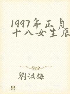 1997年正月十八女生辰八字命