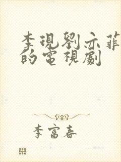 李现刘亦菲主演的电视剧