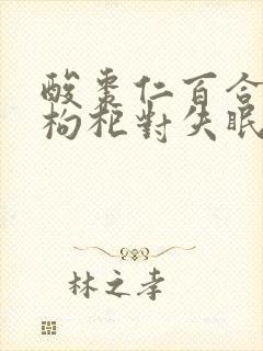 酸枣仁百合桂圆枸杞对失眠有用吗