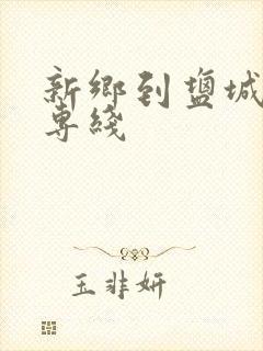 新乡到盐城物流专线