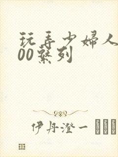 玩弄少妇人妻500系列