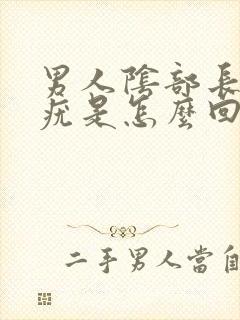 男人阴部长着个疣是怎么回事