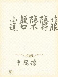 小腹隐隐作痛尿道口不舒服