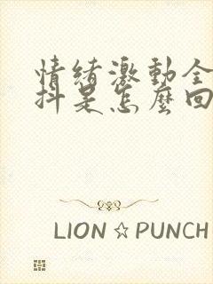 情绪激动全身发抖是怎么回事吃什么药