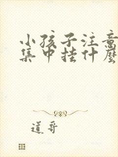 小孩子注意力不集中挂什么科