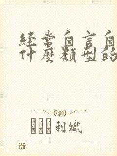 经常自言自语是什么类型的精神病封面