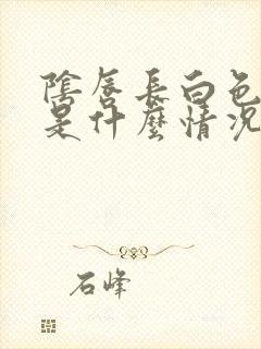 阴唇长白色疙瘩是什么情况