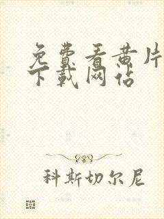 免费看黄片软件下载网站封面