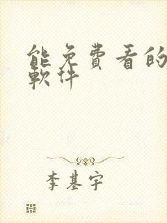 能免费看的黄片软件