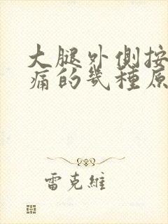 大腿外侧按压疼痛的几种原因女性