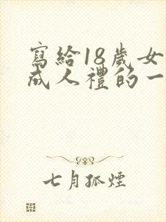 写给18岁女孩成人礼的一封信