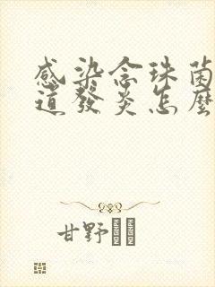 感染念珠菌性阴道发炎怎么办封面