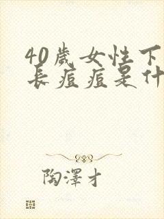 40岁女性下巴长痘痘是什么原因