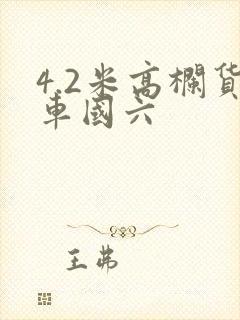 4.2米高栏货车国六封面