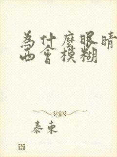 为什么眼睛看东西会模糊