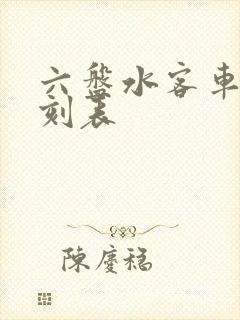 六盘水客车站时刻表