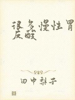 很多慢性胃炎不反酸