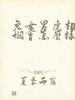 兔女男虎相配婚姻会怎么样